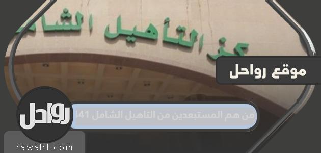 من هم المستبعدين من التاهيل الشامل 1441 وما هو سبب عدم نزول التأهيل الشامل