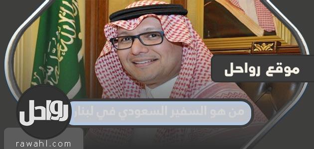 من هو السفير السعودي في لبنان