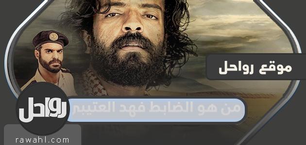 من هو الضابط فهد العتيبي 45 من هو الضابط فهد العتيبي