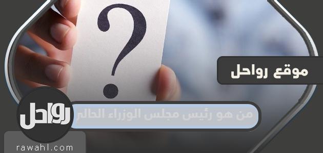 من هو رئيس مجلس الوزراء السعودي الحالي 2023 1 من هو رئيس مجلس الوزراء السعودي الحالي 2023