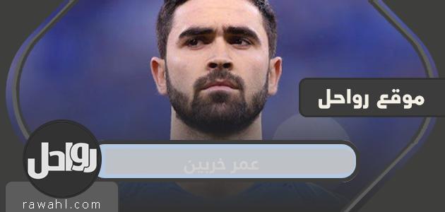 من هو عمر خربين ؟ 32 من هو عمر خربين ؟