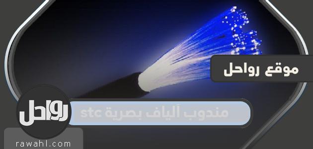 مندوب ألياف بصرية stc وطرق التواصل مع مندوبي الألياف البصرية في السعودية