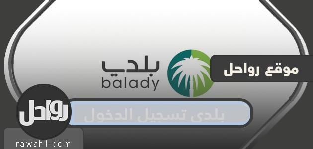 منصة بلدي تسجيل الدخول 23 منصة بلدي تسجيل الدخول