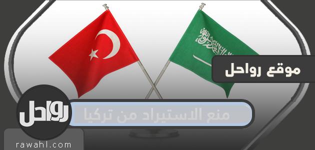 منع الاستيراد من تركيا .. حجم الصادرات والواردات التركية للسعودية 2020