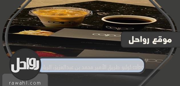 منيو مقهى كولبو colpo، طريق الأمير محمد بن عبدالعزيز، الرياض