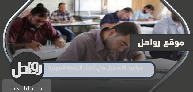 مواعيد التسجيل في اختبار الرخصة المهنية 1445
