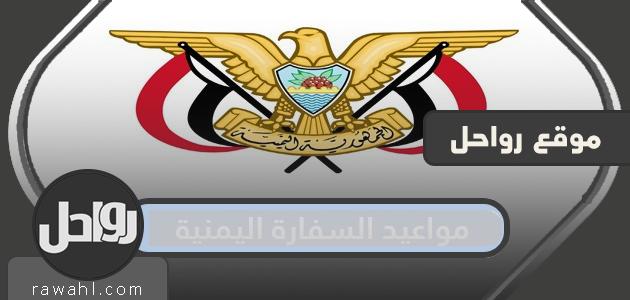 مواعيد السفارة اليمنية في السعودية