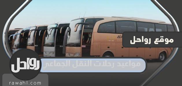 مواعيد رحلات النقل الجماعي سابتكو وأسعار التذاكر ورابط الاستعلام عن المواعيد 31 مواعيد رحلات النقل الجماعي سابتكو وأسعار التذاكر ورابط الاستعلام عن المواعيد