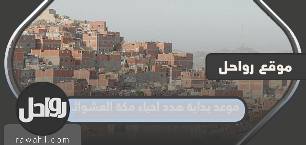 موعد بداية هدد احياء مكة العشوائية 2023 11 موعد بداية هدد احياء مكة العشوائية 2022
