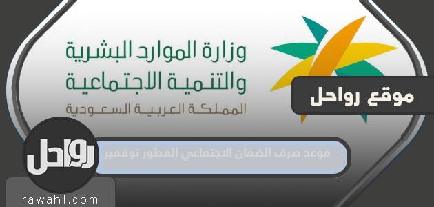 موعد صرف الضمان الاجتماعي المطور نوفمبر 2023