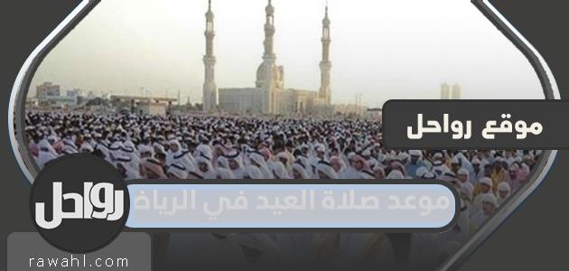 موعد صلاة العيد في مكة 2022