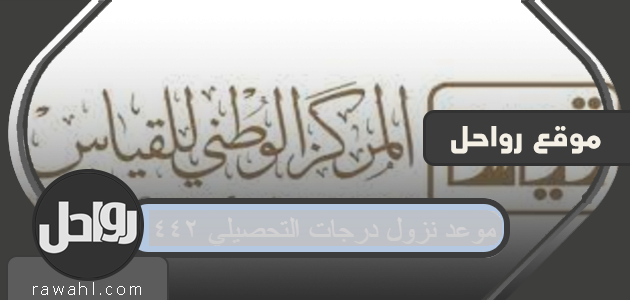 موعد نزول درجات التحصيلي ١٤٤٢ 25 موعد نزول درجات التحصيلي ١٤٤٢