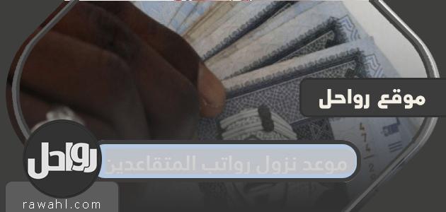 موعد نزول رواتب المتقاعدين 1441 | متى تصرف رواتب المتقاعدين