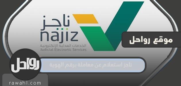 ناجز استعلام عن معاملة برقم الهوية najiz.sa وزارة العدل