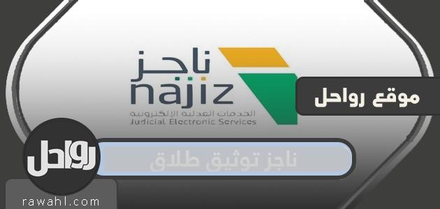 ناجز توثيق طلاق إلكترونيًا الخطوات والرابط