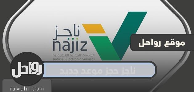 ناجز حجز موعد جديد .. الرابط والخطوات بالتفصيل