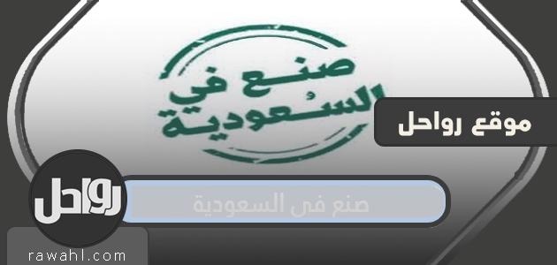 نبذة عن برنامج صنع في السعودية الذي اطلقه وزير الصناعة