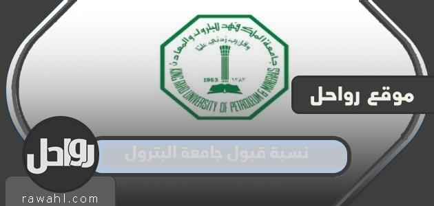 نسبة قبول جامعة البترول 1444 – 1445