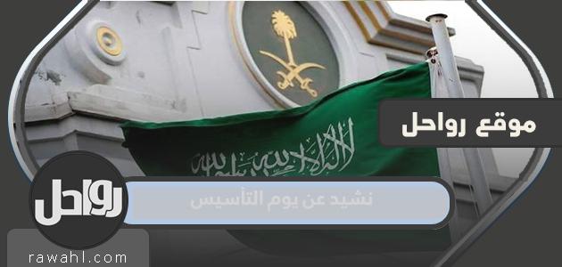 نشيد عن يوم التأسيس مكتوب pdf 21 نشيد عن يوم التأسيس مكتوب pdf