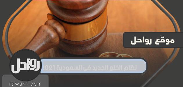 نظام الخلع الجديد في السعودية 2021