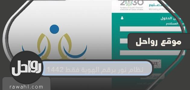 نظام نور برقم الهوية فقط 1442 9 نظام نور برقم الهوية فقط 1442