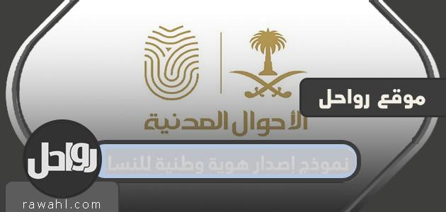 نموذج إصدار هوية وطنية للنساء