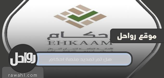 هل تم تمديد منصة احكام