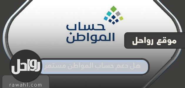 هل دعم حساب المواطن مستمر 1445