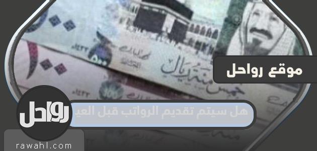 هل سيتم تقديم الرواتب قبل العيد