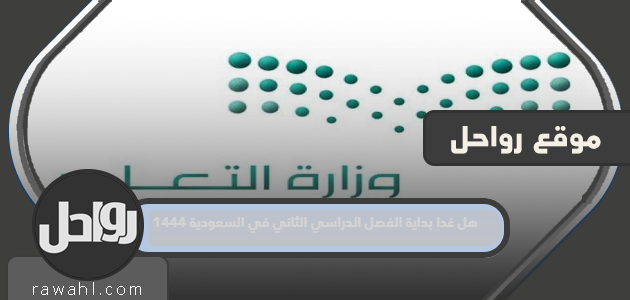 هل غدا بداية الفصل الدراسي الثاني في السعودية 1444