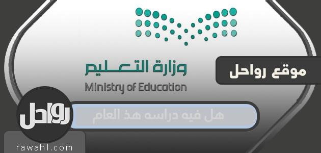 هل فيه دراسه هذا العام 1442 1 هل فيه دراسه هذا العام 1442