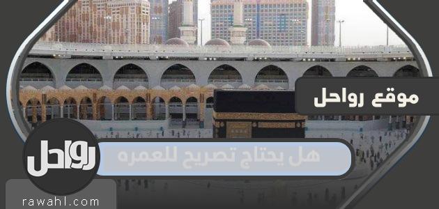 هل يحتاج تصريح للعمره 1444