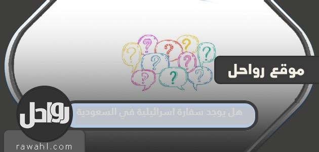 هل يوجد سفارة اسرائيلية في السعودية