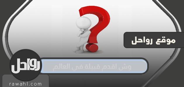 وش اقدم قبيلة في العالم