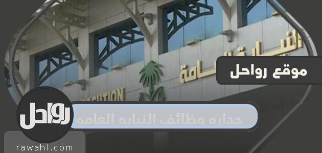 وظائف النيابة العامة للنساء 1443