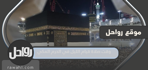 وقت صلاة قيام الليل في الحرم المكي 2023 – 1444 18 وقت صلاة قيام الليل في الحرم المكي 2023 – 1444