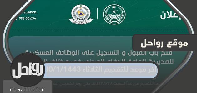 آخر موعد للتقديم الثلاثاء 1443/1/30ه وظائف وزارة الدفاع