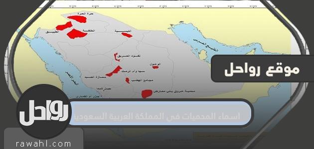 أسماء المحميات في المملكة العربية السعودية