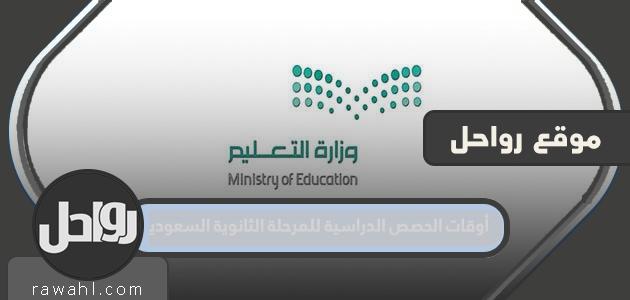 أوقات الحصص الدراسية للمرحلة الثانوية السعودية 1445