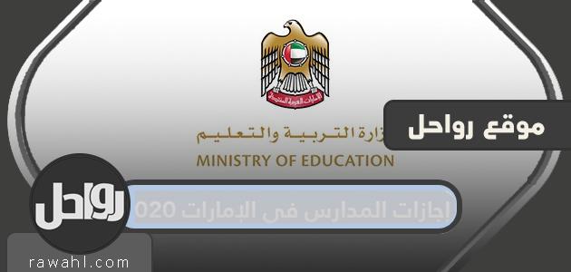 إجازات المدارس في الإمارات 2024 … جدول تعطيل المدارس في الإمارات 2024