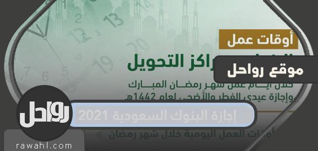 إجازة البنوك السعودية 2021 -1442