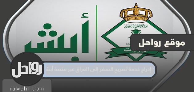 إدراج خدمة تصريح السفر إلى العراق عبر منصة أبشر