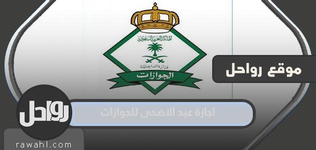 اجازة عيد الاضحى للجوازات 2022 – 1443