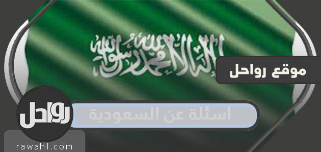 اسئلة عن السعودية … اسئلة عن السعودية للأطفال