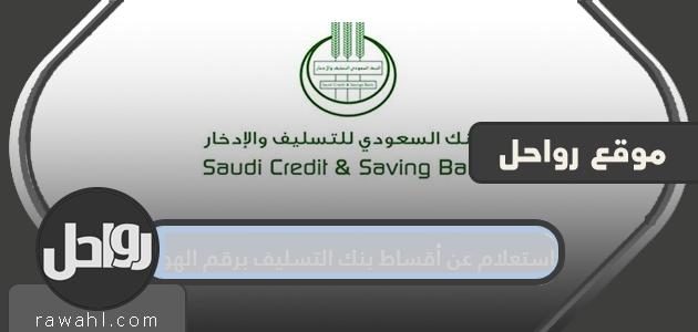 استعلام عن أقساط بنك التسليف برقم الهوية