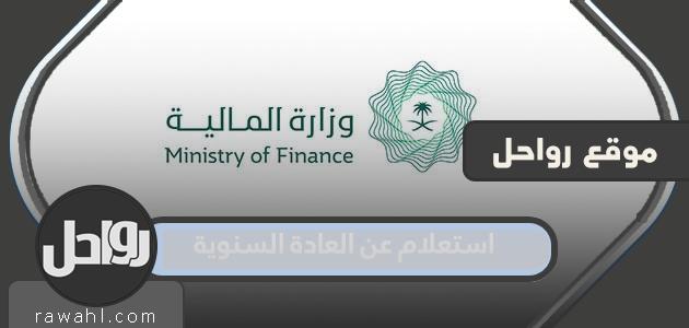 استعلام عن العادة السنوية 1445 وزارة المالية في السعودية