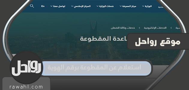 استعلام عن المقطوعة برقم الهوية 1444