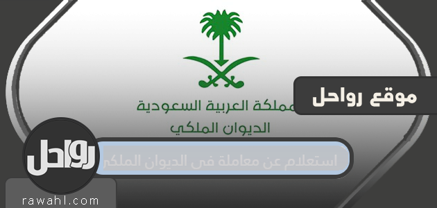 استعلام عن معاملة في الديوان الملكي برقم الهويه