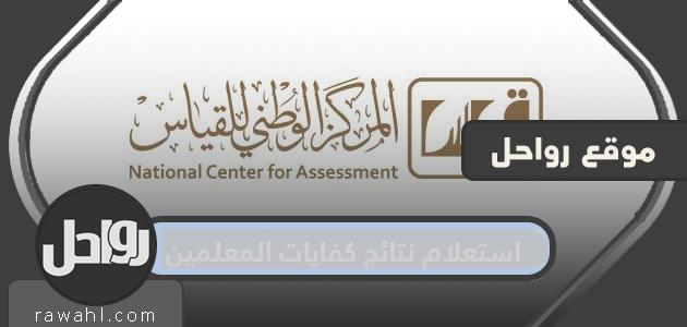 استعلام نتائج كفايات المعلمين .. الإستعلام عن نتائج اختبار الكفايات عبر الرقم الموحد