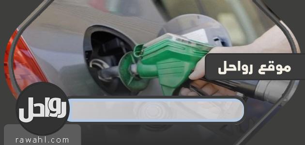 اسعار البنزين في السعودية شهر مايو |موعد مراجعة سعر البنزين